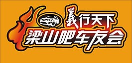 车友会 梁山吧  义行天下