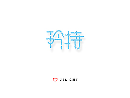 矜持文字图片_矜持文字素材_矜持文字模板免费下载-六图网