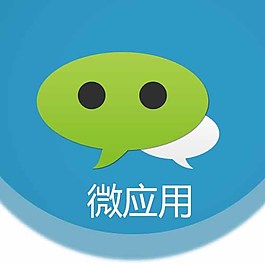 微应用 微信标志