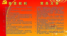 党员权利展板图片