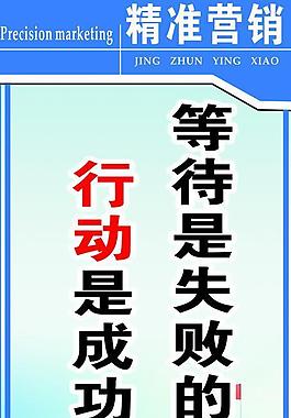 精准营销展板图片