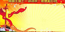 宣传党展板图片