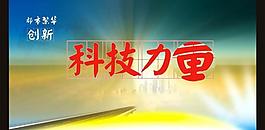 科技展板图片