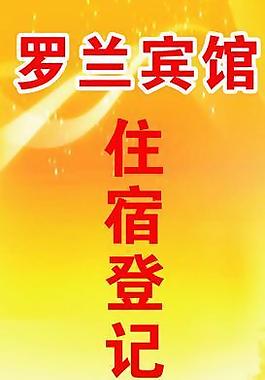 宾馆展板背景图片