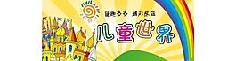 儿童世界展板海报图片