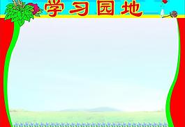 学习园地展板图片