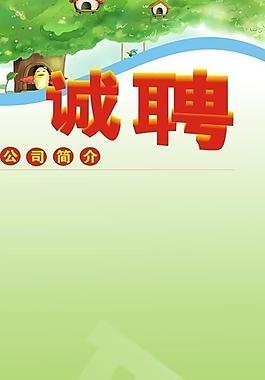 招聘展板底色模版图片