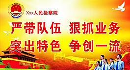 检察院展板图片