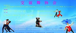 交谊舞展板设计图片