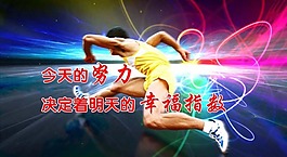 今天的努力励志展版
