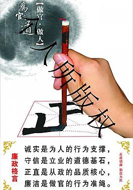 为官之首廉政展板图片