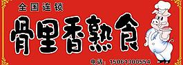 骨里香展板图片