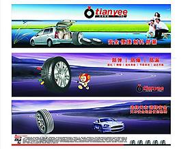 天衣轮胎展板图片