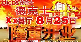 德克士 德克士开业展板图片