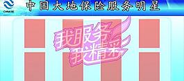 大地保险服务明星展板图片