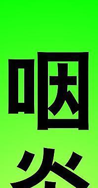 咽炎片广告展板图片
