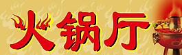酒店火锅厅展板图片