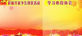 争先创优活动展板图片