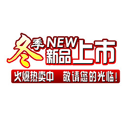 冬季新品上市