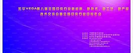 纺织行业喷绘展板图片