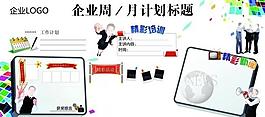 企业工作计划展板图片