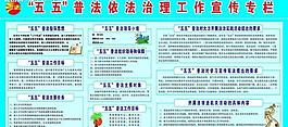 五五普法展板图片