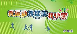 学校运动会展板图片