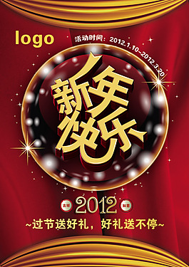 新年活动海报