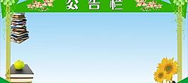 公告栏展板模板图片