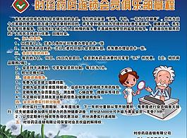 时珍药店会员章程展板图片