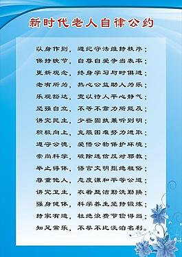 新时代老人自律公约展板图片