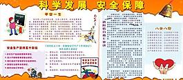 科学发展安全发展板报图片
