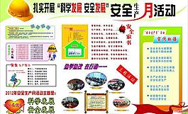 安全生产月宣传展板图片