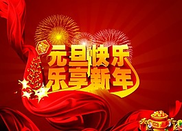 元旦快乐 乐享新年素材下载
