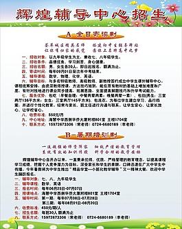 辉煌辅导中心招生展板图片