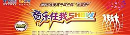 音乐任我show展板图片