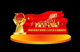 共青团异形展板设计图片