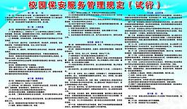 校园保安服务管理规定展板图片