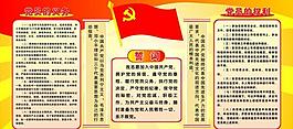党员权利义务展板图片