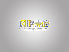 风波麦浪字体字形设计