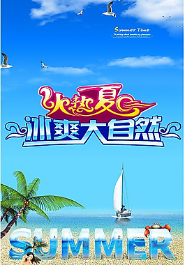 火热夏