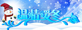 温情暖冬