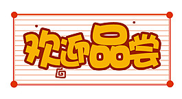 欢迎品尝