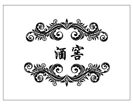 花纹