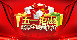 五一促销海报