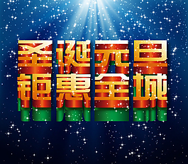 圣诞元旦立体字