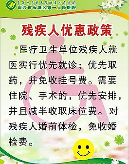 残疾人优惠政策图片
