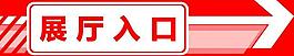 指示标志 标志 箭头 入口指示图片