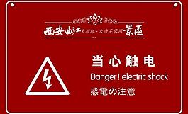当心触电图片