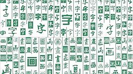 书法教室百字百画图图片